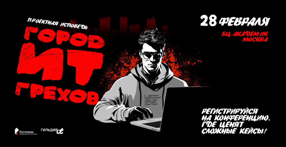 «Ростелеком» приглашает на четвертую «Проектную исповедь»