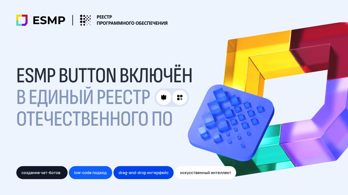 ESMP Button вошел в реестр отечественного ПО